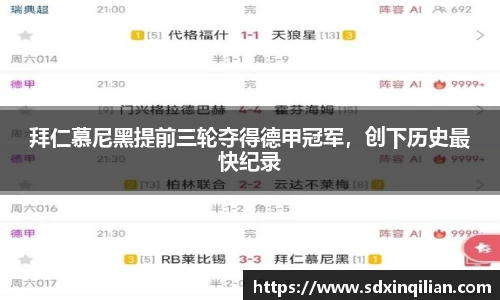 拜仁慕尼黑提前三轮夺得德甲冠军，创下历史最快纪录