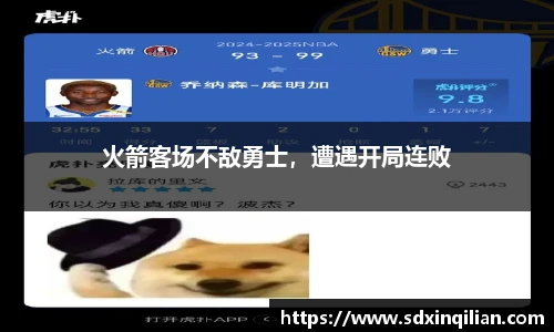 火箭客场不敌勇士，遭遇开局连败