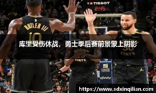 库里受伤休战，勇士季后赛前景蒙上阴影