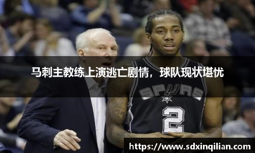 马刺主教练上演逃亡剧情，球队现状堪忧