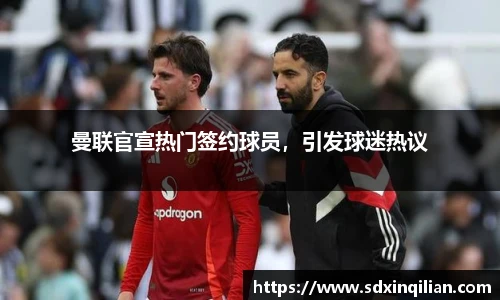 曼联官宣热门签约球员，引发球迷热议