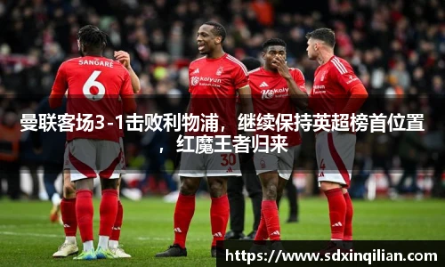 曼联客场3-1击败利物浦，继续保持英超榜首位置，红魔王者归来