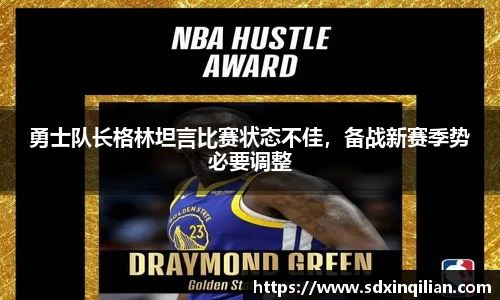 勇士队长格林坦言比赛状态不佳，备战新赛季势必要调整