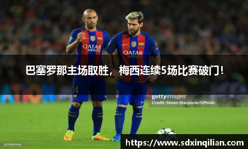巴塞罗那主场取胜，梅西连续5场比赛破门！