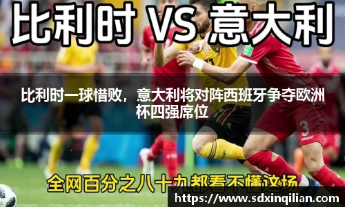 比利时一球惜败，意大利将对阵西班牙争夺欧洲杯四强席位