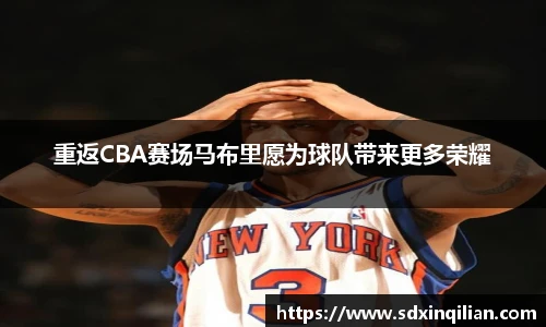 重返CBA赛场马布里愿为球队带来更多荣耀