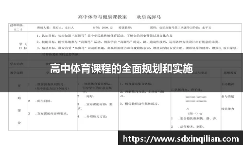 高中体育课程的全面规划和实施