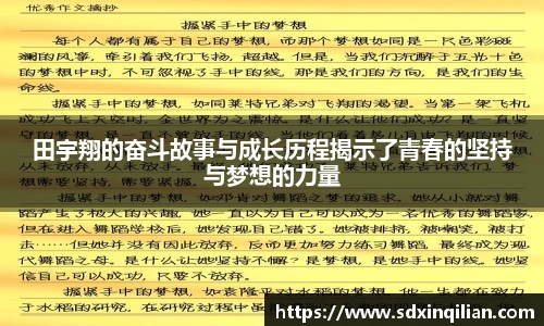 田宇翔的奋斗故事与成长历程揭示了青春的坚持与梦想的力量