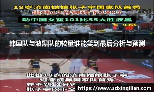 韩国队与波黑队的较量谁能笑到最后分析与预测