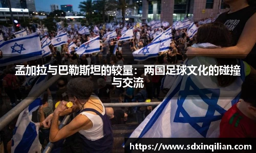 孟加拉与巴勒斯坦的较量：两国足球文化的碰撞与交流