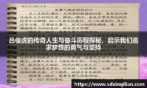 吕俊虎的传奇人生与奋斗历程探秘，启示我们追求梦想的勇气与坚持