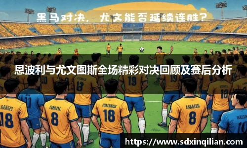 恩波利与尤文图斯全场精彩对决回顾及赛后分析