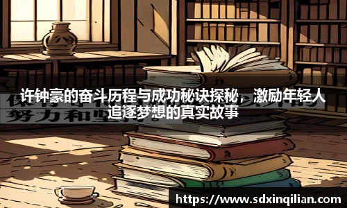 许钟豪的奋斗历程与成功秘诀探秘，激励年轻人追逐梦想的真实故事