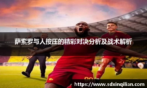 萨索罗与人按压的精彩对决分析及战术解析