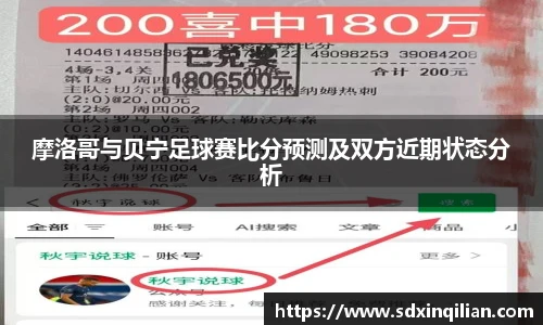 摩洛哥与贝宁足球赛比分预测及双方近期状态分析